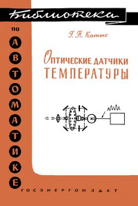 Библиотека по автоматике, вып. 6. Оптические датчики температуры